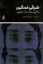 تصویر  شرقی غمگین - واکاوی تولد یک مفهوم (رقعی-شمیز)